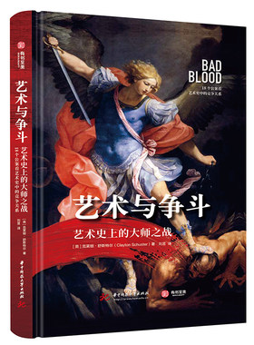 艺术与争斗 艺术史上的大师之战 18个公案看艺术史中的竞争关系 高清原版配图 原理书 艺术史上的神仙打架 设计美学 艺术 典藏书籍