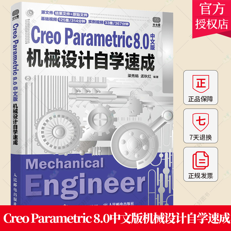 正版 Creo Parametric 8.0中文版机械设计自学速成 creo教程书籍creo工程图设计曲面造型零件实体装配钣金设计草图绘制入门书籍