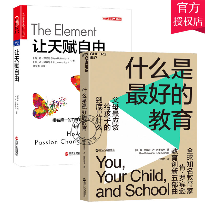 正版包邮 什么是最好的教育+让天赋自由 教育2册 教育创新五部曲 父母最应该给孩子的到底是什么 教育改革 家庭教育 图书书籍