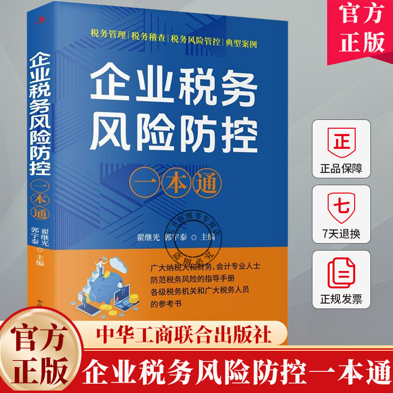 2025年企业税务风险防控一本通 翟继光主编税务风险防范指导手册 税务管理税务稽查税务风险管控典型案例金税四期纳税筹划会计书籍