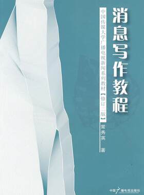 正版包邮 消息写作教程-修订二版 常秀英 书店 新闻学、新闻事业书籍