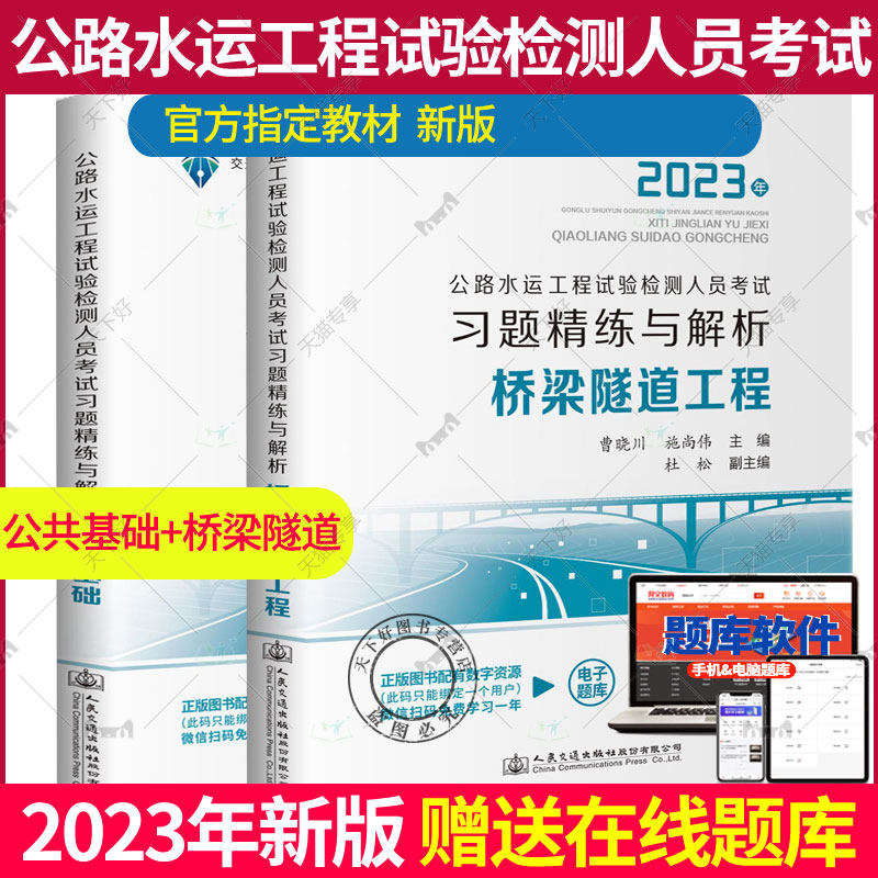 2023年新版公共基础+桥梁隧道工程2本套公路水运工程试验检测人员考试习题精练与解析2023版公路检测师助理员习题模拟真题桥隧
