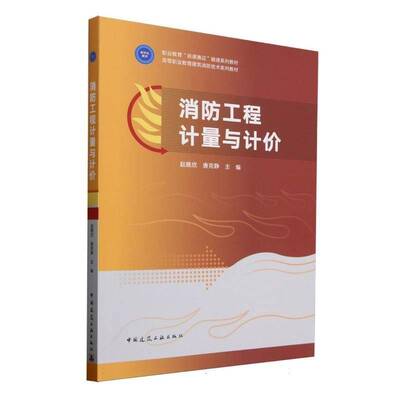 正版包邮 消防工程计量与计价 高等职业教育建筑消防技术系列教材 中国建筑工业出版社 9787112309160