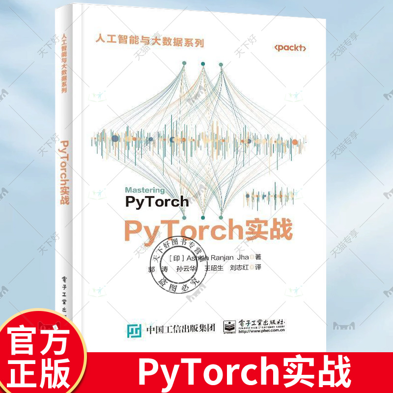 正版包邮 PyTorch实战 PyTorch基础知识与常见深度学习算法实现讲解书籍 高级神经网络实现介绍书 郭涛 等 译 电子工业出版社