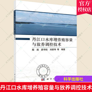 正版包邮 丹江口水库增养殖容量与放养调控技术 殷战 高职水库养鱼丹江口农业、林业书籍 科学出版社