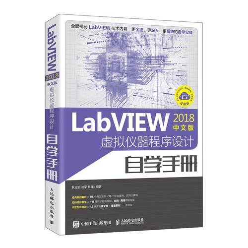 LabVIEW2018中文版 虚拟仪器程序设计自学手册耿立明  计算机与网络书籍