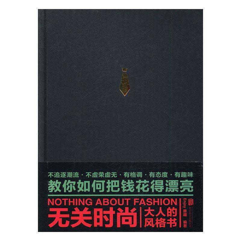 无关时尚:大人的风格书雅趣·年轻男士消费心理学通俗读物娱乐时尚书籍