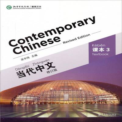 当代中文:3:课本:Textbook:Volume three吴中伟  外语书籍