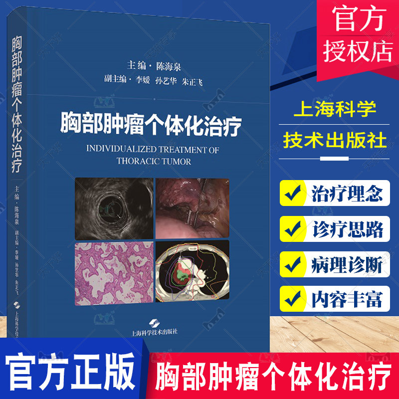 胸部肿瘤个体化治疗 陈海泉 胸腔疾病治疗肺癌食管癌 肿瘤学 肺癌及