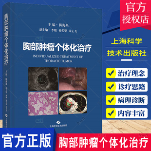 肿瘤学 肺癌及食管癌 病因 胸部肿瘤个体化治疗 上海科学技术出版 胸腔疾病治疗肺癌食管癌 肿瘤分期和治疗原则 社 陈海泉