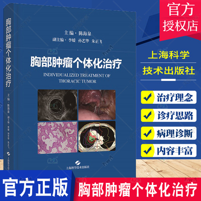 胸部肿瘤个体化治疗 陈海泉 胸腔疾病治疗肺癌食管癌 肿瘤学 肺癌及食管癌的病因 肿瘤分期和治疗原则 上海科学技术出版社