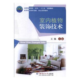 饰技术 室内植物装 巍 书店 饰美术书籍 正版 装 包邮
