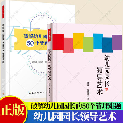 破解幼儿园园长的50个管理难题