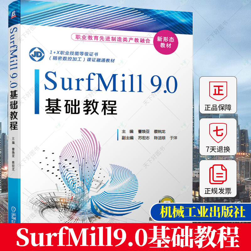 正版包邮 SurfMill9.0基础教程 曹焕亚 职业院校机械类专业CAD CAM课程教材 北京精雕集团认证考试培训教程 SurfMill9.0教程书籍