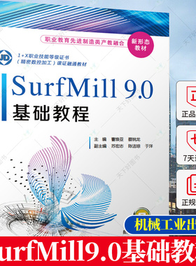 正版包邮 SurfMill9.0基础教程 曹焕亚 职业院校机械类专业CAD CAM课程教材 北京精雕集团认证考试培训教程 SurfMill9.0教程书籍