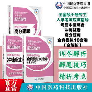 2025年考研中医综合高分题库历年真题冲刺试卷模拟套卷25研究生考试资料中综试题307医学习题官方教材书学霸笔记知要精要傲世宝典