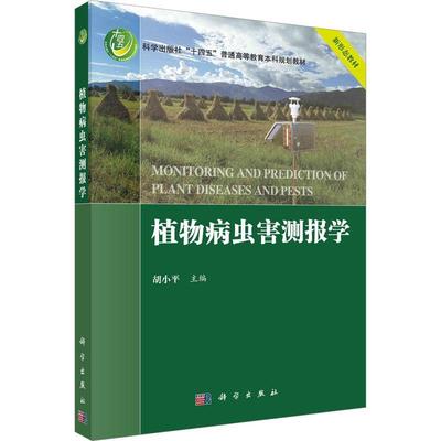 植物病虫害测报学 胡小 编著 农业、林业书籍 9787030726865 科学出版社