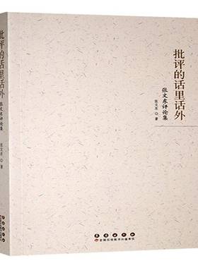 批评的话里话外:张文东评论集张文东  文学书籍