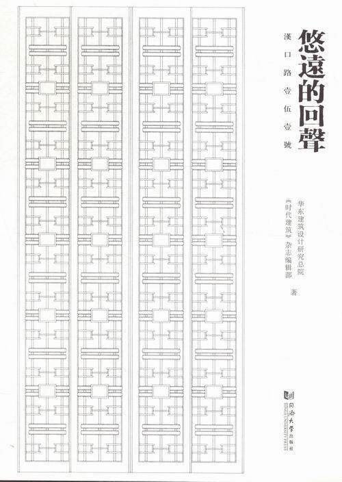 悠远的回声:汉口路壹伍壹号华东建筑设计研院 建筑设计研究中国建筑书籍