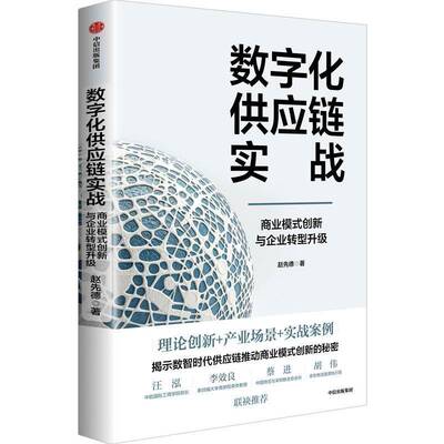 数字化供应链实战:商业模式创新与企业转型升级赵先德  管理书籍