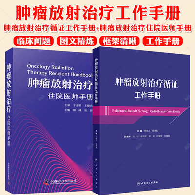 肿瘤放射治疗循证工作手册+肿瘤放射治疗住院医师手册2册 中枢神经系统肿瘤 颅内生殖细胞肿瘤 头颈部恶性肿瘤 主编人民卫生出版社