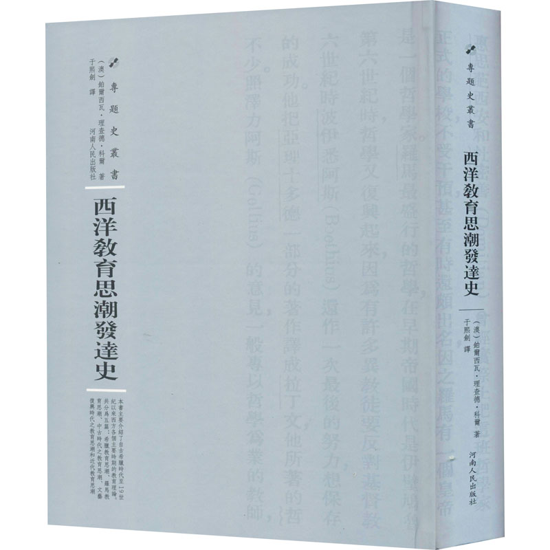 西洋教育思潮发达史 铂尔西瓦·理查德·科尔 教育思想思想史西方国家社会科学书籍 9787215115101 河南人民出版社