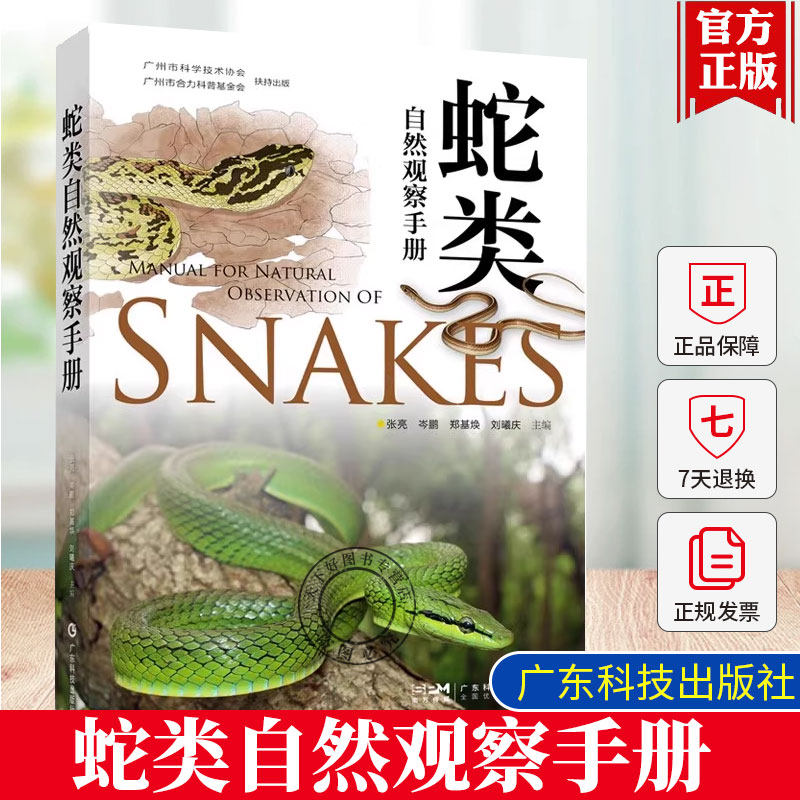 作者控渠道】正版包邮 蛇类自然观察手册 75种常见蛇类 400余幅精美照片 蛇类科普读物蛇类知识野外必备的观蛇指南广东科技出版社