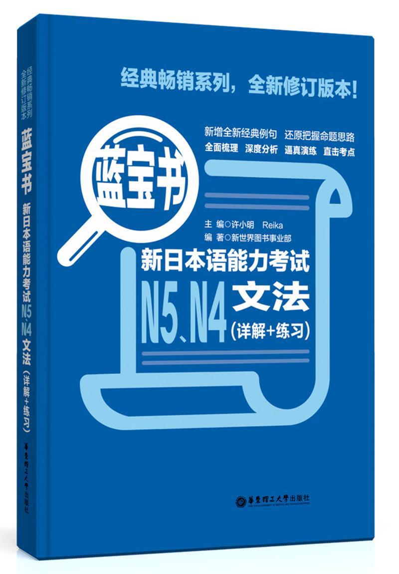 正版包邮蓝宝书.新日本语能力考试N5.N4文法(详解+练习) 9787562832058新世界图书事业部华东理工大学出版社外语书籍