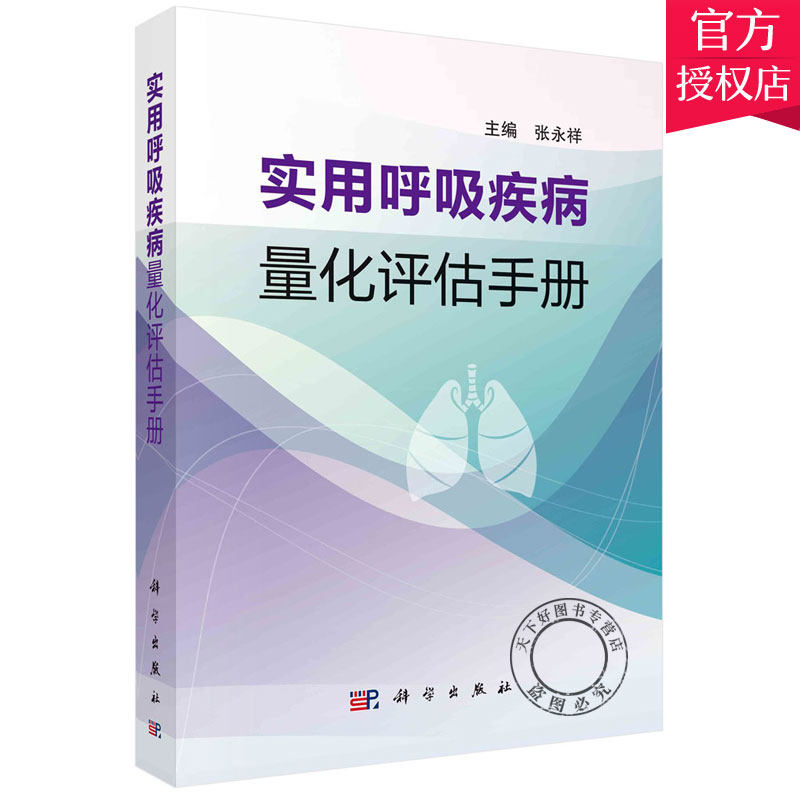 实用呼吸疾病量化评估手册呼吸指标评估概论肺容量与通气功能咳嗽激发试验急性生理学与慢性健康系统性血管炎张永祥