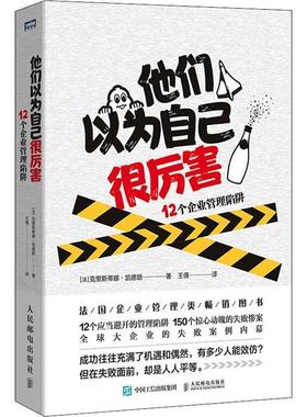 他们以为自己很厉害:12个企业管理陷阱:histoire des grandes erreurs de management克里斯蒂娜·凯德朗普通大众企业管理管理书籍