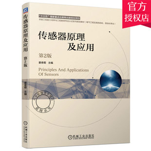 正版 传感器原理及应用 第二2版姜香菊 卓越工程与工程教育专业认证系列规划教材普通高等院校教材 传感器原理检测技术应用书籍