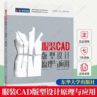 正版 服装CAD版型设计原理与应用 张军雄温海英 新版ET服装CAD软件ET SYSTEM教程 ET服装CAD打版推版排料功能操作方法书籍