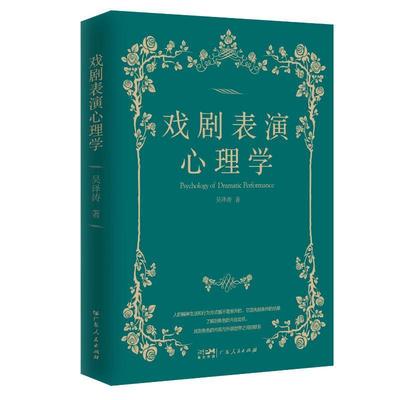 戏剧表演心理学吴泽涛  艺术书籍