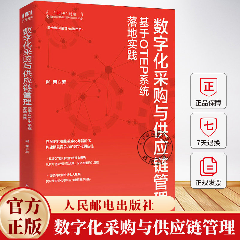 数字化采购与供应链管理 基于OTEP系统落地实践 柳荣 编著 9787115662460 人民邮电出版社图片