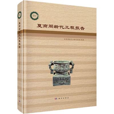 夏商周断代工程报告 新版修订夏商周断代工程专家组编著计划重点科技攻关项目古代文明起源研究考古书籍科学出版社