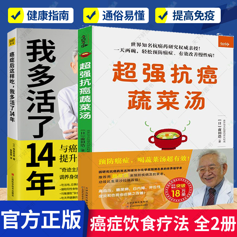 2册 蔬菜汤+癌症后这样吃，我多活了14年 中医养生健身与保健食谱蔬菜汤的作用蔬菜汤的种类功效以及制作食用和保存方法