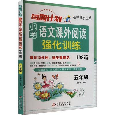 聪颖成才之路 每周计划 小学语文课外阅读强化训练108篇 五年级刘强  中小学教辅书籍
