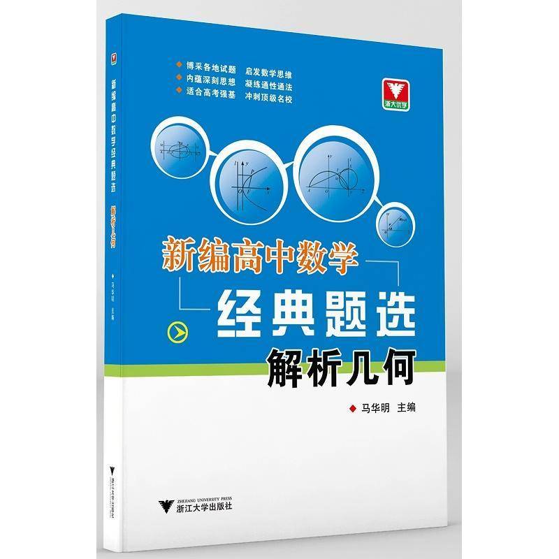 高中数学经典题选 解析几何许康华高中生中学数学课高中习题集参考资料中小学教辅书籍