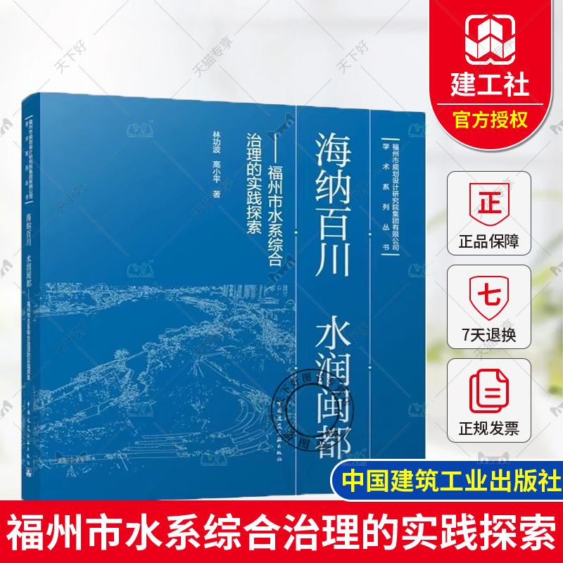 正版包邮  海纳百川 水润闽都 福州市水系综合治理的实践探索 林功波 高小平著 中国建筑工业出版社9787112298112