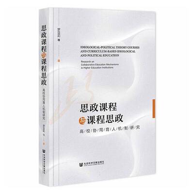 思政课程与课程思政:高校协同育人机制研究:research on collaborative education mechanisms in higher educa罗亚莉等  图书书籍