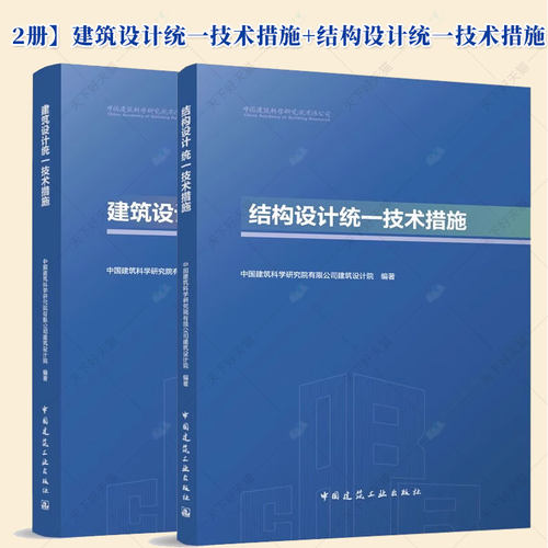 2册】建筑设计统一技术措施+结构设计统一技术措施 中国建筑科学研究院建筑设计院 建筑设计 结构设计教程书籍