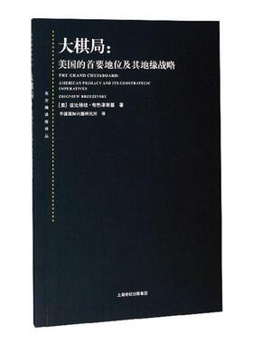 正版包邮 大棋局:美国的首要地位及其地缘战略:American primacy and its geostrategic  兹比格纽·布热津斯基 书店 反恐书籍