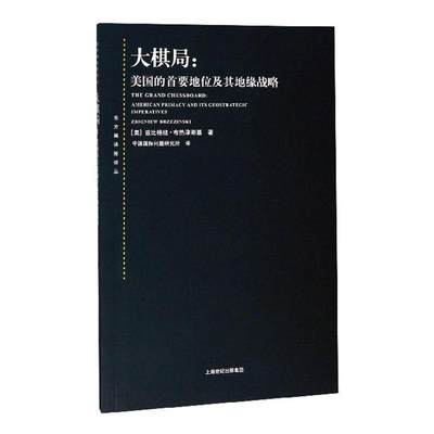 正版包邮 大棋局:美国的首要地位及其地缘战略:American primacy and its geostrategic  兹比格纽·布热津斯基 书店 反恐书籍