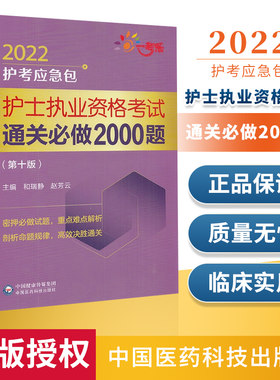 护士资格证考试用书2022年护士资格考试教材辅导用书通关必做2000题护考应急包护士职业历年真题试卷可搭配人卫军医随身记资料