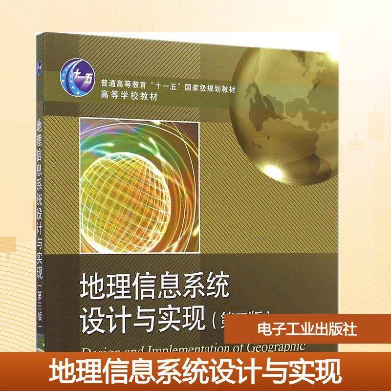 地理信息系统设计与实现吴信才 地理信息系统系统设计高等教育教教材书籍
