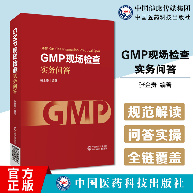 GMP现场检查实务问答药品生产质量管理规范GMP问题解答GMP原则质量管理机构人员厂房设施设备物料产品确认验证生产质量书籍