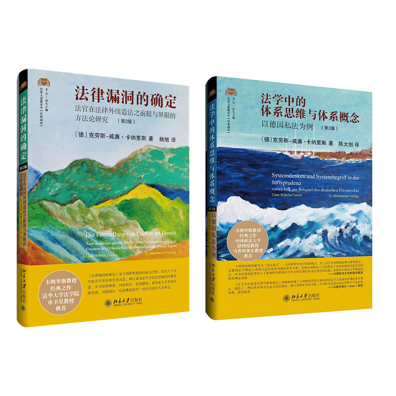 册套装 法学中的体系思维与体系概念 以德国私法为例 第2版 法律漏洞的确定 [德]克劳斯-威廉·卡纳里斯 著 陈大创 译