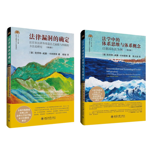 册套装 法学中的体系思维与体系概念 以德国私法为例 第2版 法律漏洞的确定 [德]克劳斯-威廉·卡纳里斯 著 陈大创 译