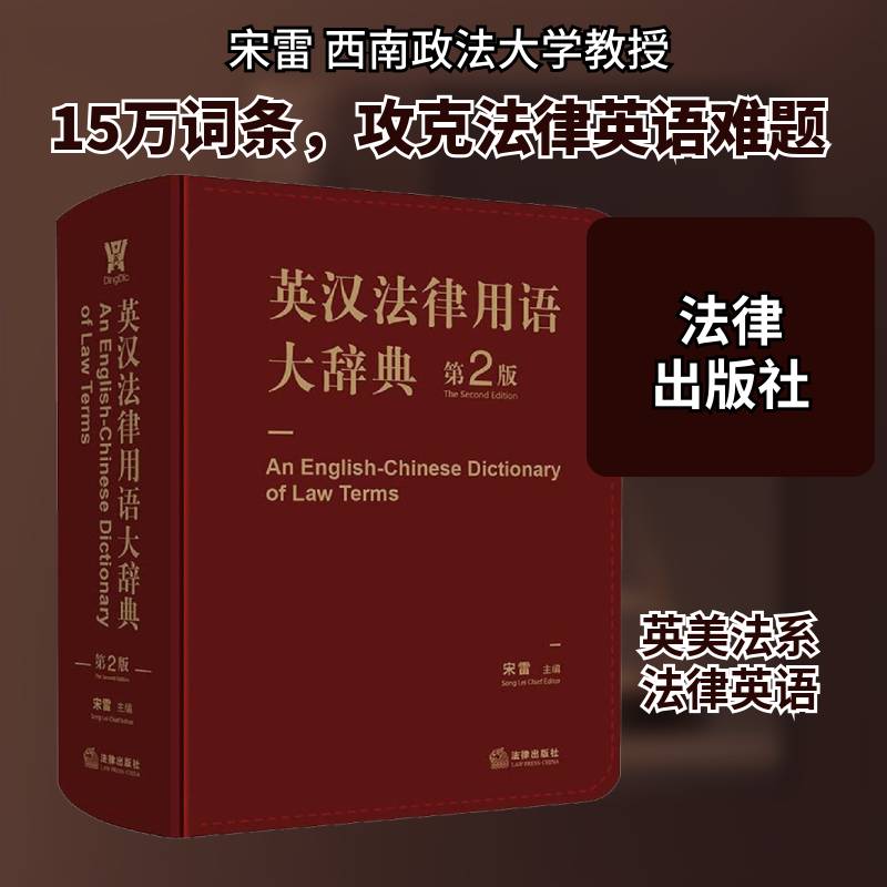 英汉法律用语大辞典宋雷 法律书籍