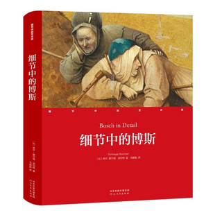 正版包邮 细节中的博斯 比 蒂尔 霍尔格 波切特 著 马婧毅 译 艺术理论 新 艺术 河北教育出版社9787554563342 书籍